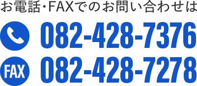 お電話・FAXでのお問い合わせ